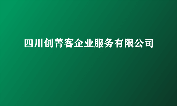 四川创菁客企业服务有限公司