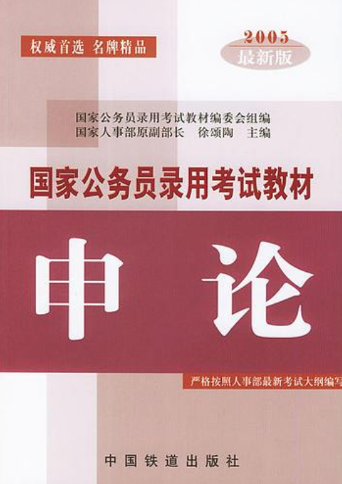 国家公务员录用考试教材