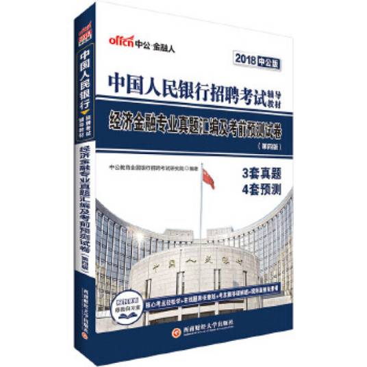 中国人民银行招聘考试2018