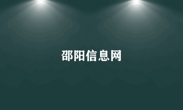 邵阳信息网