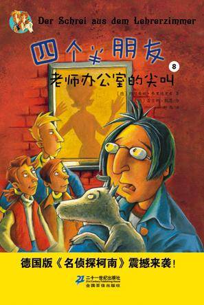 四个半朋友 8 老师办公室的尖叫