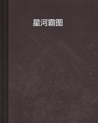 星河霸图