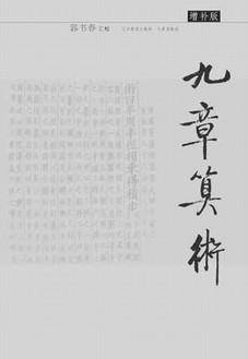 九章算术注