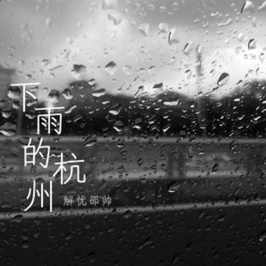 下雨的杭州