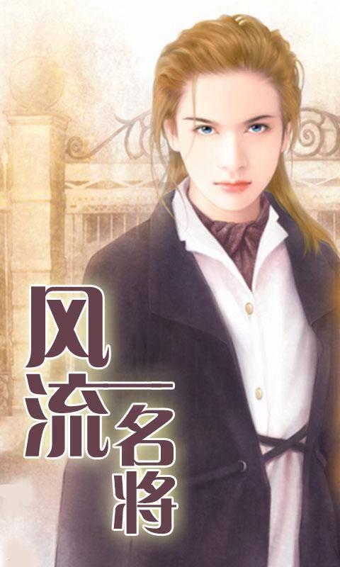 风流名将