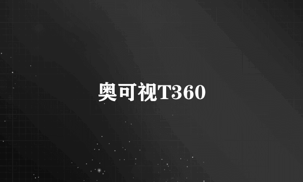 奥可视T360