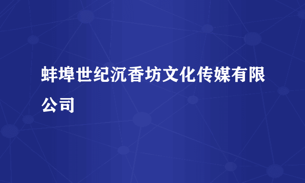 蚌埠世纪沉香坊文化传媒有限公司
