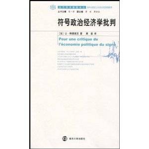 符号政治经济学批判（2009年南京大学出版社出版的图书）