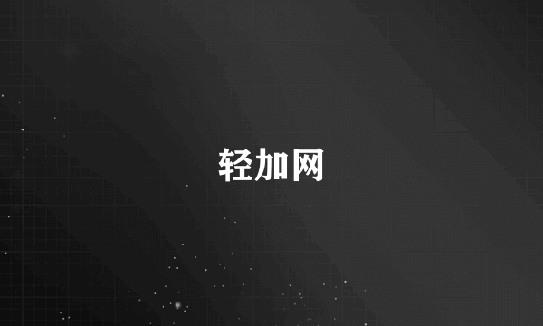 轻加网