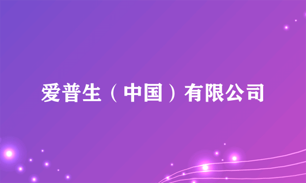 爱普生（中国）有限公司