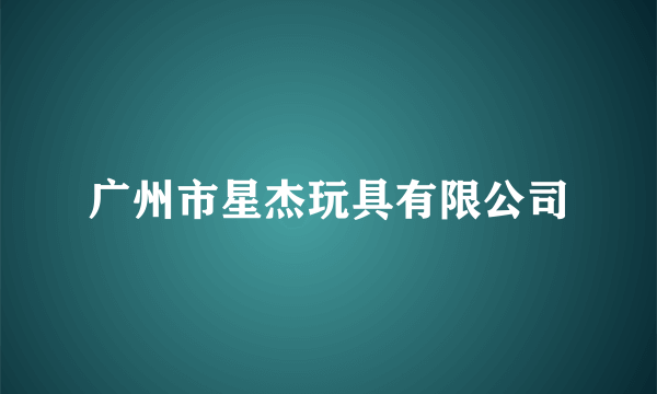 广州市星杰玩具有限公司