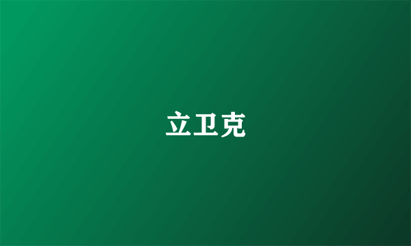 立卫克
