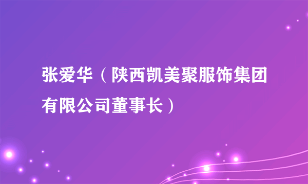 张爱华（陕西凯美聚服饰集团有限公司董事长）