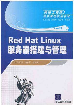 Red Hat Linux服务器搭建与管理