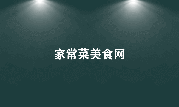 家常菜美食网