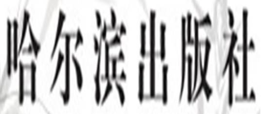 哈尔滨出版社