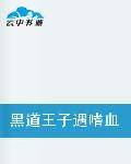 黑道王子遇嗜血天使