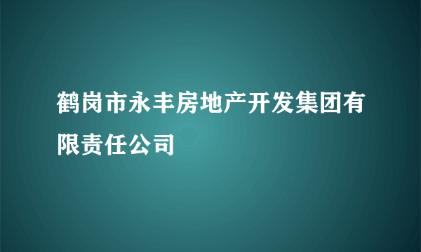 鹤岗市永丰房地产开发集团有限责任公司