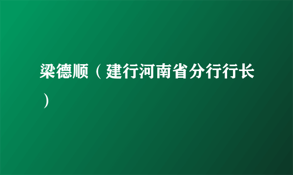 梁德顺（建行河南省分行行长）