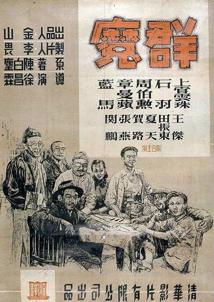 群魔（1947年徐昌霖执导电影）