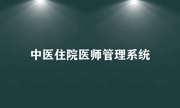 中医住院医师管理系统