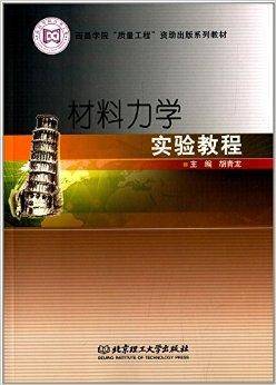 材料力学实验教程（2013年北京理工大学出版社出版的图书）