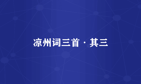 凉州词三首·其三