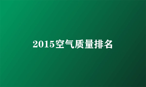 2015空气质量排名