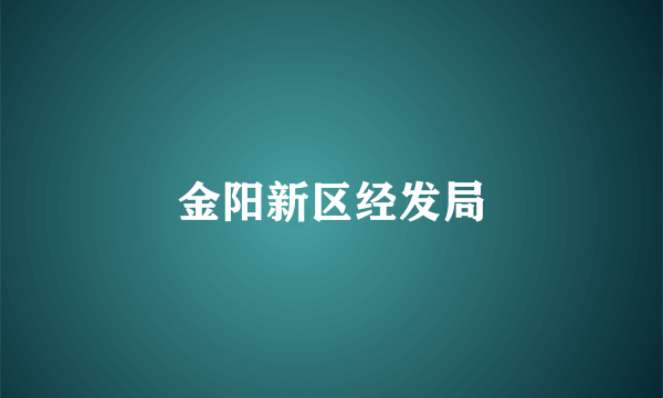 金阳新区经发局