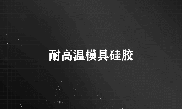 耐高温模具硅胶