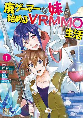 廃ゲーマーな妹と始めるVRMMO生活 1