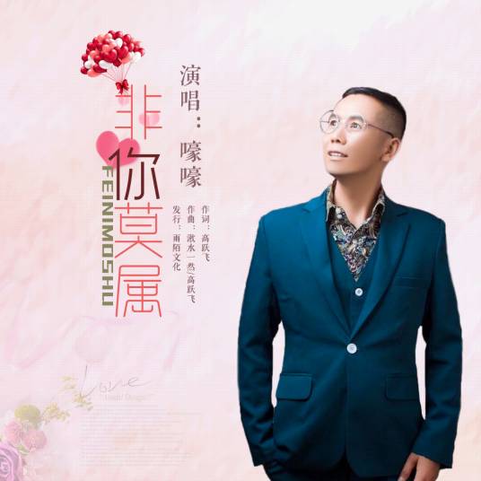 非你莫属（嚎嚎演唱的歌曲）