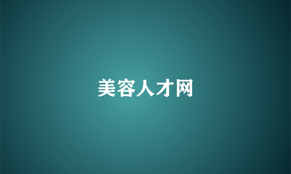 美容人才网