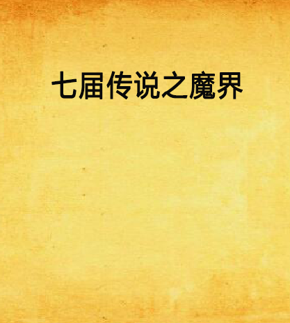 七届传说之魔界