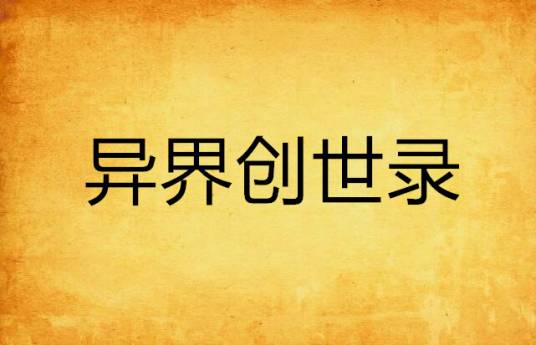 异界创世录
