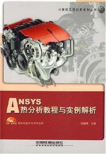 ANSYS热分析教程与实例解析