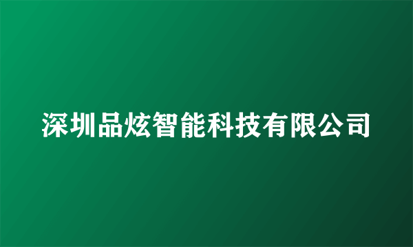 深圳品炫智能科技有限公司