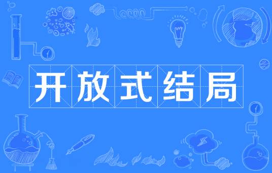 开放式结局
