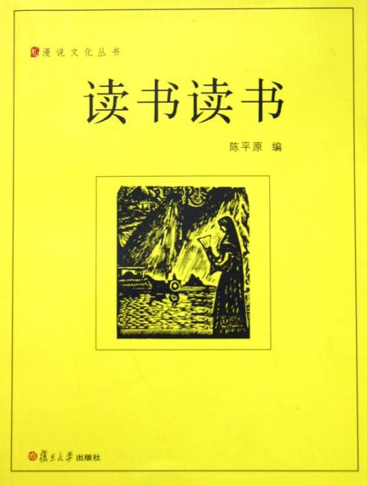 读书读书（2005年复旦大学出版社出版的图书）