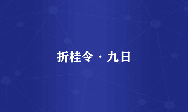 折桂令·九日