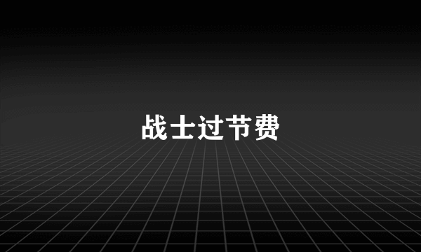 战士过节费