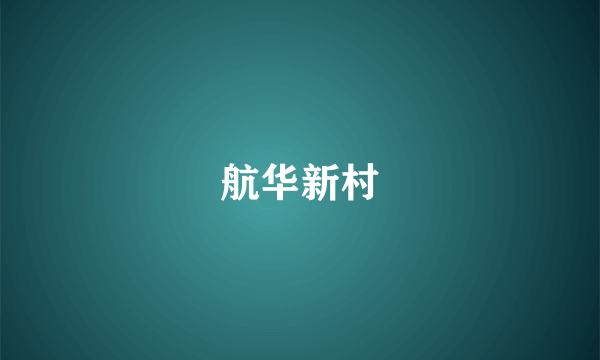 航华新村