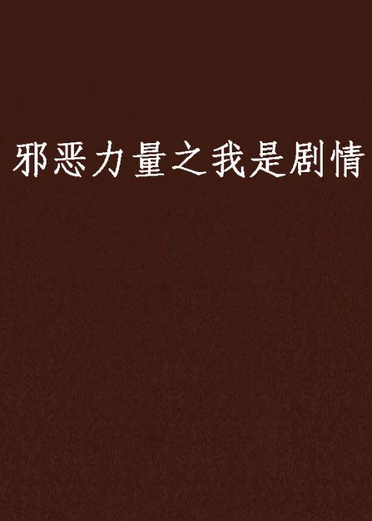 邪恶力量之我是剧情