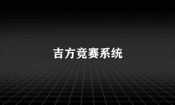 吉方竞赛系统
