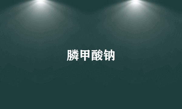膦甲酸钠