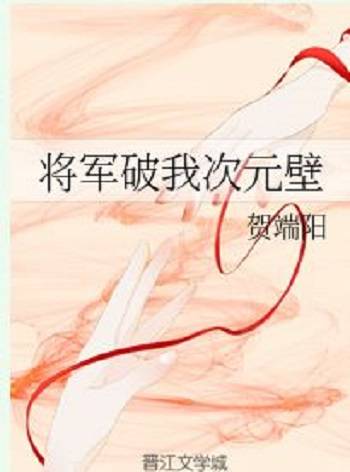 将军破我次元壁