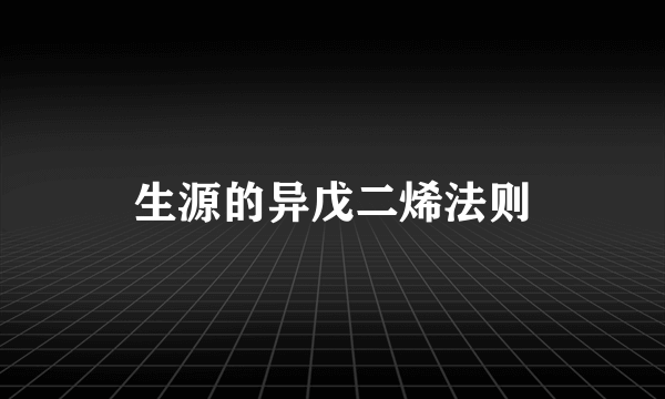生源的异戊二烯法则