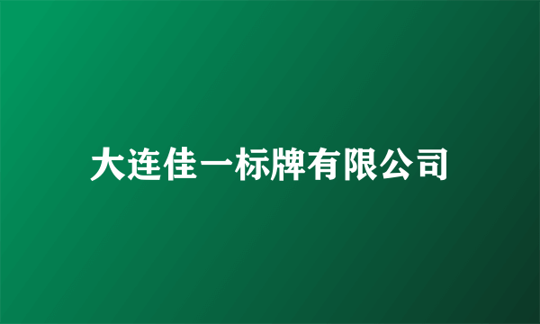 大连佳一标牌有限公司