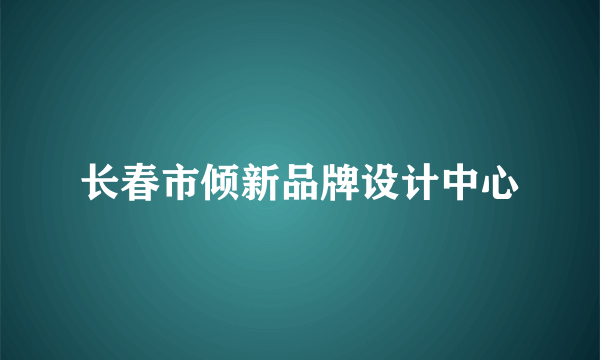 长春市倾新品牌设计中心