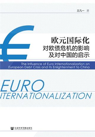 欧元国际化对欧债危机的影响及对中国的启示